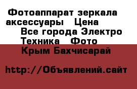 Фотоаппарат зеркала   аксессуары › Цена ­ 45 000 - Все города Электро-Техника » Фото   . Крым,Бахчисарай